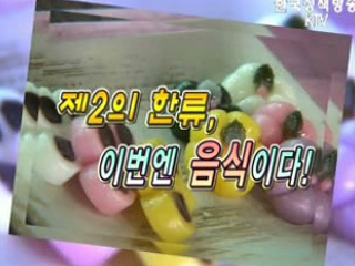 제 2의 한류, 이번엔 음식이다