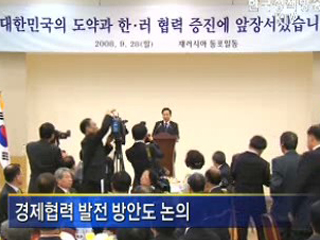 한ㆍ러, 경제협력 발전 방안 논의