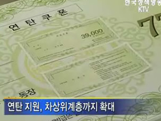 서민 9만3천가구 연탄 무상지원