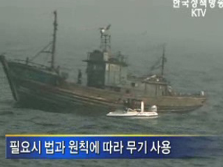 중국어선 공권력 저항 강력 대응