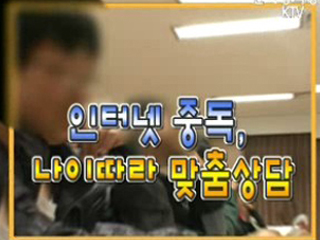 인터넷 중독, 나이따라 맞춤상담