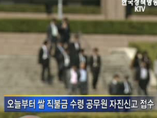 직불금, 공무원 대상 일제조사 실시 