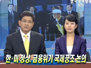 한ㆍ미 정상, 금융위기 국제공조 논의