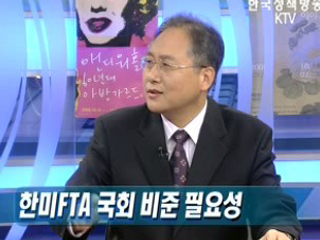 한미 FTA 비준 필요성과 전망