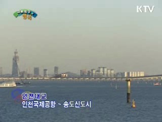 한국의 새로운 랜드마크 <인천대교>공사현자을 찾아서
