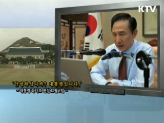 이 대통령 4차 라디오 연설 다시 듣기