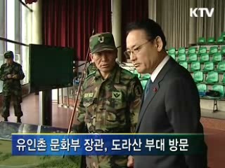 유인촌 문화부 장관 '도라산' 장병 격려