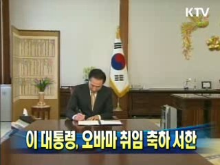 이 대통령, 오바마 취임 축하 서한