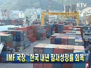 IMF 국장 "한국 내년 잠재성장률 회복"