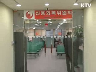 사전채무조정 신청 8일간 1천900명