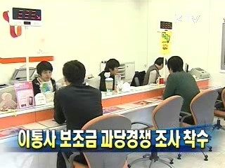 이통사 보조금 과당경쟁 조사 착수