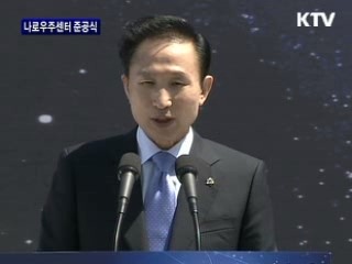 나로 우주센터 준공식