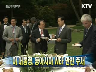 이 대통령, 동아시아 WEF 만찬 주재