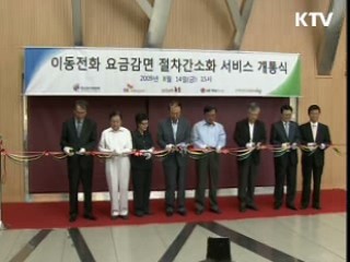 이동전화 요금감면 절차 간소화