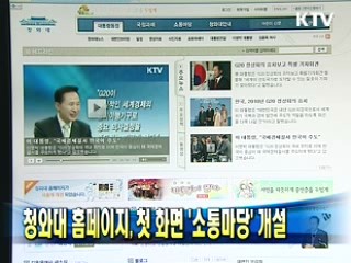 청와대 홈페이지, 첫 화면 '소통마당' 개설