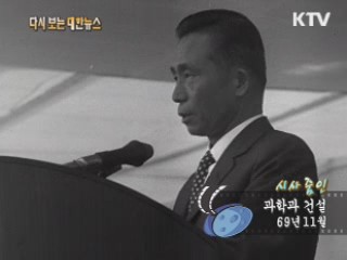 과학과 건설(69')