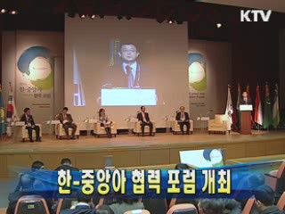 한-중앙아 협력 포럼 개최