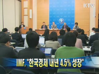 IMF "한국경제 내년 4.5% 성장"