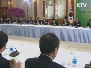 '녹색성장'으로 범세계 어젠다 선점