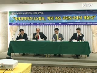 과학·기술 도시 성공 가능하다