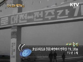 호남고속도로 준공(대전에서 전주간)79.1Km(71‘) 