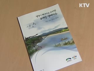 4대강 굽이굽이 동식물 생태 '한눈에'