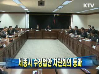 세종시 수정법안 차관회의 통과