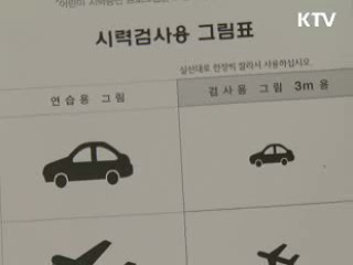 "약시, 그림시력표로 조기 발견 하세요"