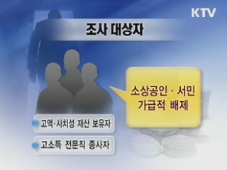 지방 숨은 세원도 낱낱이 밝힌다