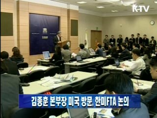김종훈 본부장 미국 방문, 한미 FTA 논의