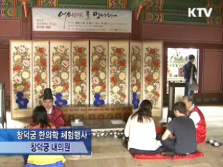 창덕궁 내의원에서 만나는 한의학 체험