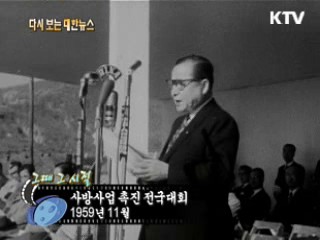 사방사업 촉진 전국대회(59')