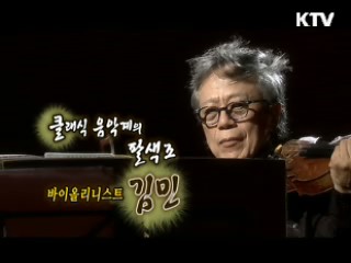 클래식 음악계의 팔색조, 바이올리니스트 김민 [나의 삶, 나의 예술]