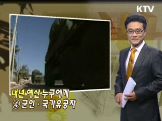 내년 예산 누구에게 ④ 군인·국가유공자