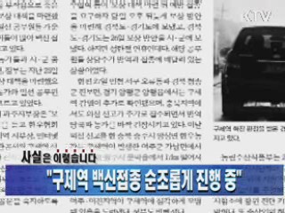 "구제역 백신접종 순조롭게 진행 중"