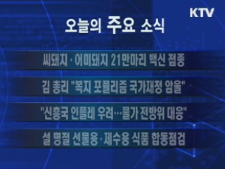 이 시각 주요소식(단신)