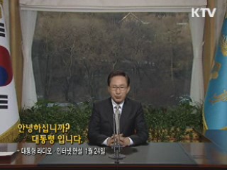 이 대통령 57차 라디오·인터넷 연설 다시 듣기 
