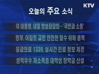 이 시각 주요소식(단신)