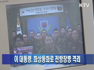 이 대통령, 화상통화로 전방장병 격려