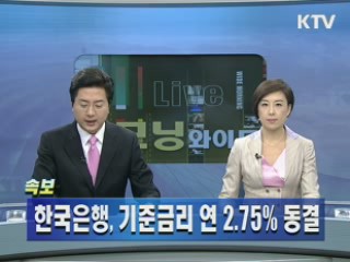 한국은행, 기준금리 연 2.75% 동결