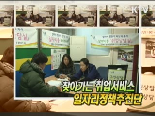 찾아가는 일자리 발굴단 [정책, 현장을 가다]