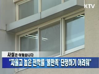 "자율고 높은 전학률 '불만족' 단정하기 어려워"
