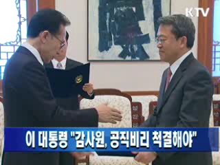 이 대통령 "감사원, 공직비리 척결해야"