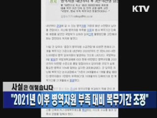 "2021년 이후 병역자원 부족 대비 복무기간 조정"