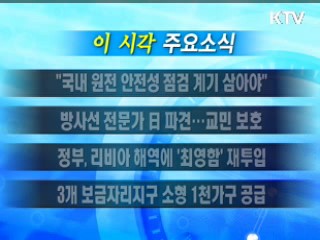 이 시각 주요소식(단신)