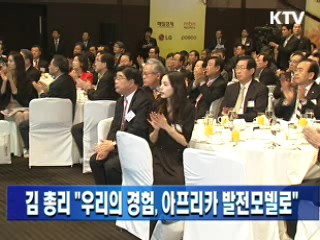 김 총리 "우리의 경험, 아프리카 발전모델로"