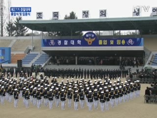 경찰대학 졸업식 및 임관식