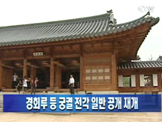 경회루 등 궁궐 전각 일반 공개 재개