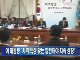 이 대통령 "지역 특성 맞는 발전해야 지속성장"