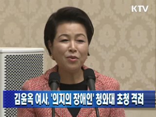 김윤옥 여사, '의지의 장애인' 청와대 초청 격려